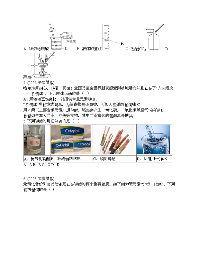 黑龙江省哈尔滨市2024年中考化学第三次模拟考试第2页
