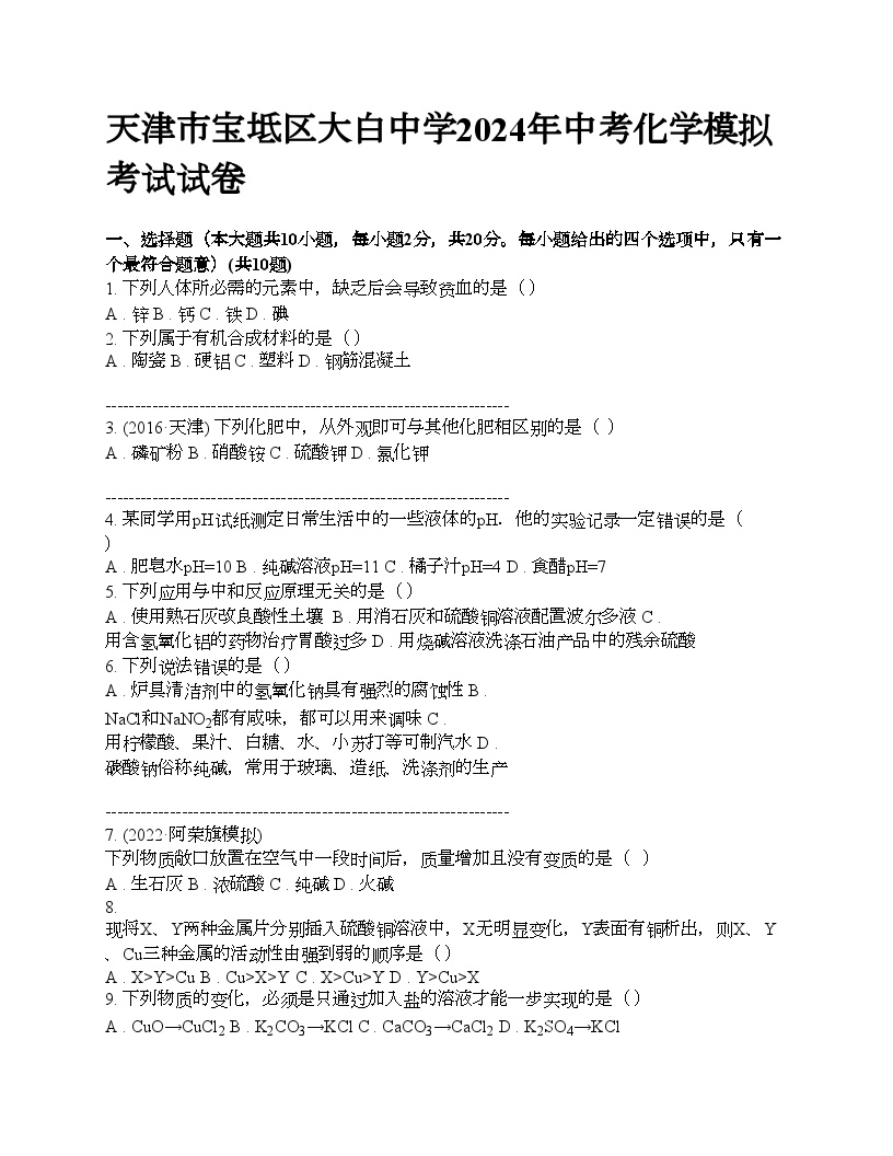 天津市宝坻区大白中学2024年中考化学模拟考试试卷