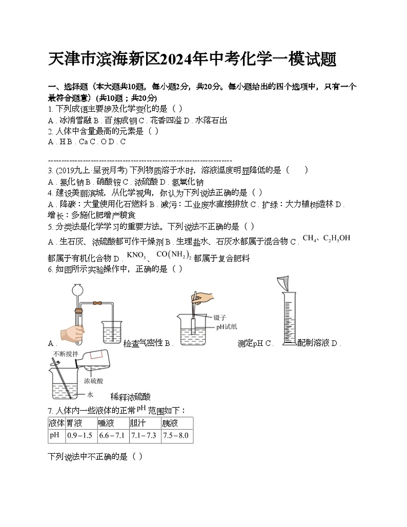 天津市滨海新区2024年中考化学一模试题01