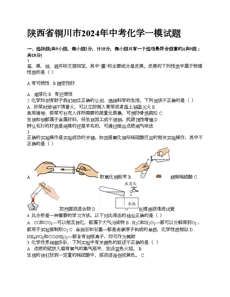 陕西省铜川市2024年中考化学一模试题第1页
