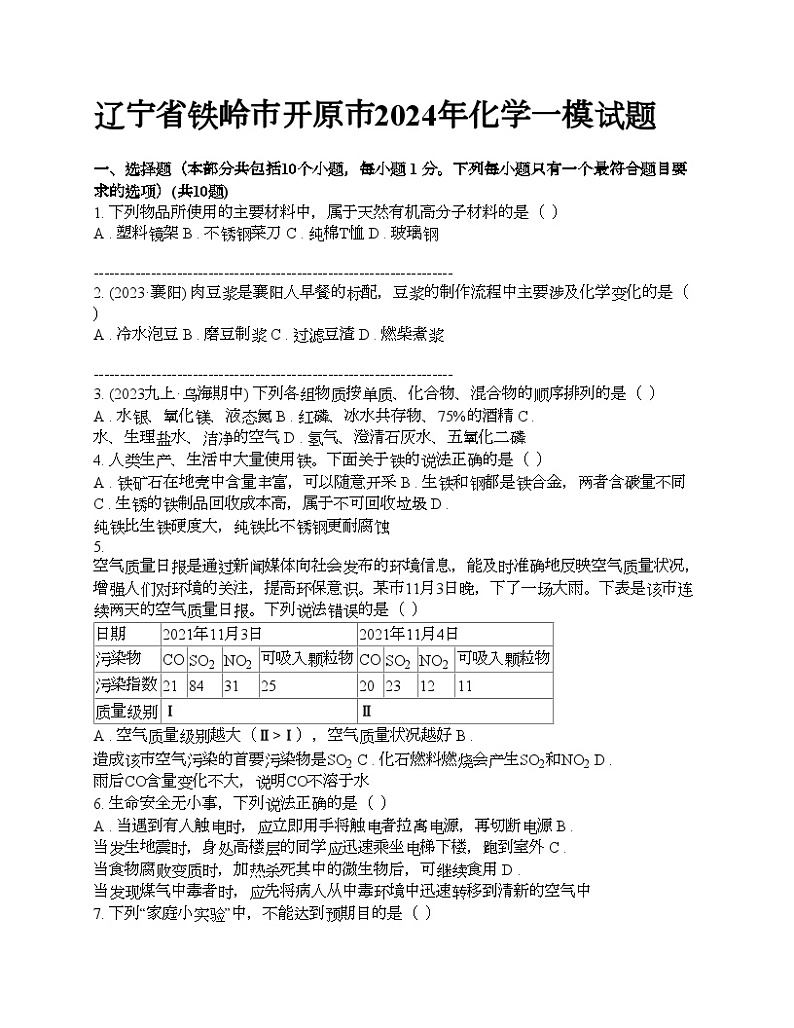 辽宁省铁岭市开原市2024年中考化学一模试题01