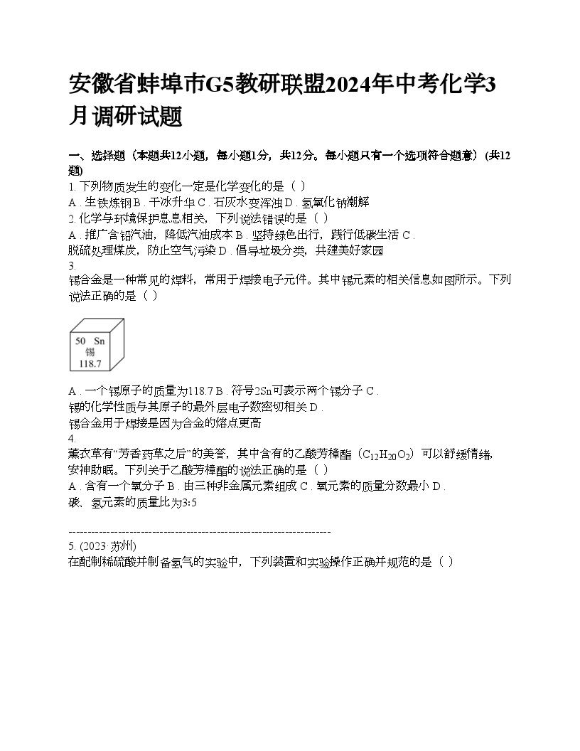 安徽省蚌埠市G5教研联盟2024年中考化学3月月考调研试题