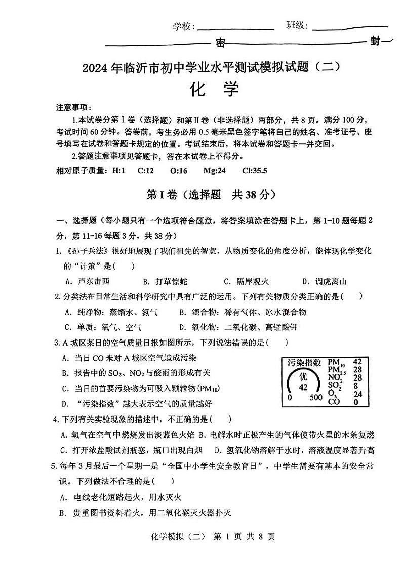 2024年山东省临沂市初中学业水平测试模拟化学试题 (二)第1页