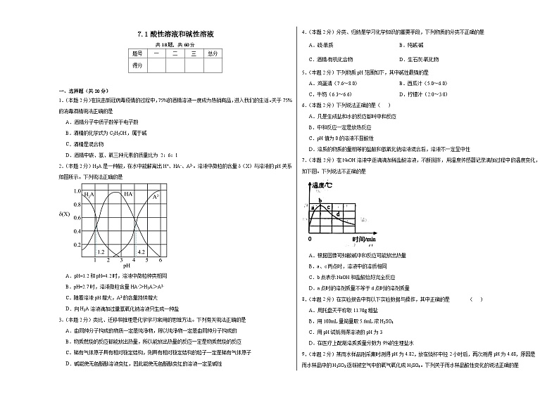 7.1酸性溶液和碱性溶液同步练习 仁爱版化学九年级下册01