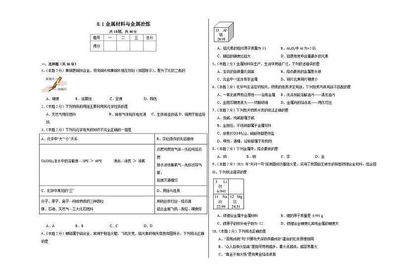 8.1金属材料与金属冶炼同步练习 仁爱版化学九年级下册第1页
