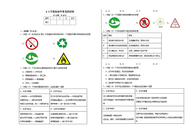 9.4日常生活中常见的材料同步练习 仁爱版化学九年级下册01