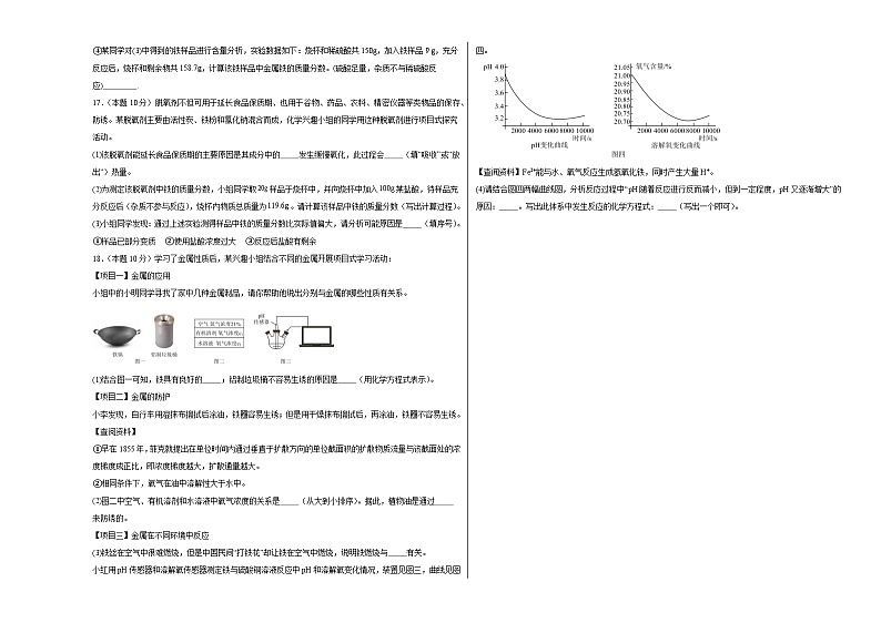 8.3金属的锈蚀和防护同步练习 仁爱版化学九年级下册第3页