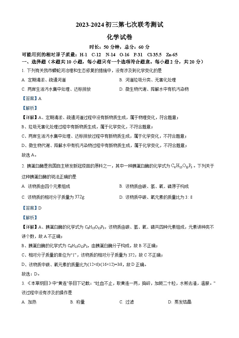 2024年江苏省宿迁市沭阳县沭河初级中学中考二模化学试题(解析版)第1页
