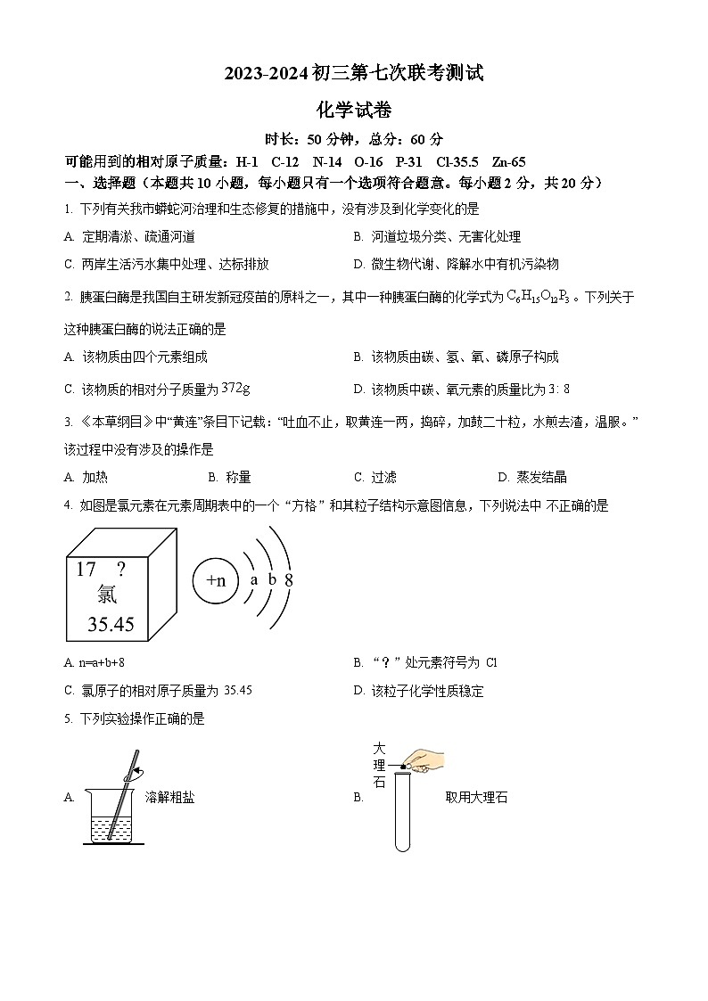 2024年江苏省宿迁市沭阳县沭河初级中学中考二模化学试题(原卷版)第1页