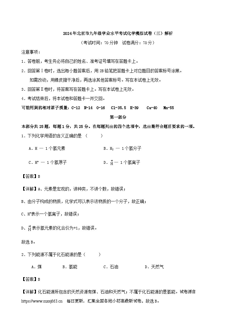 07,2024年北京市中考学业水平考试模拟化学试卷(三)(1)第1页