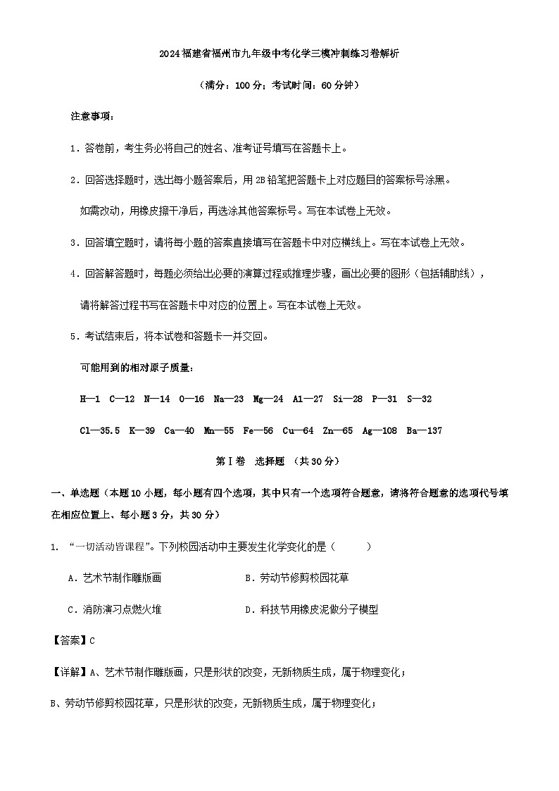 2024福建省福州市九年级中考化学三模冲刺练习卷解析第1页