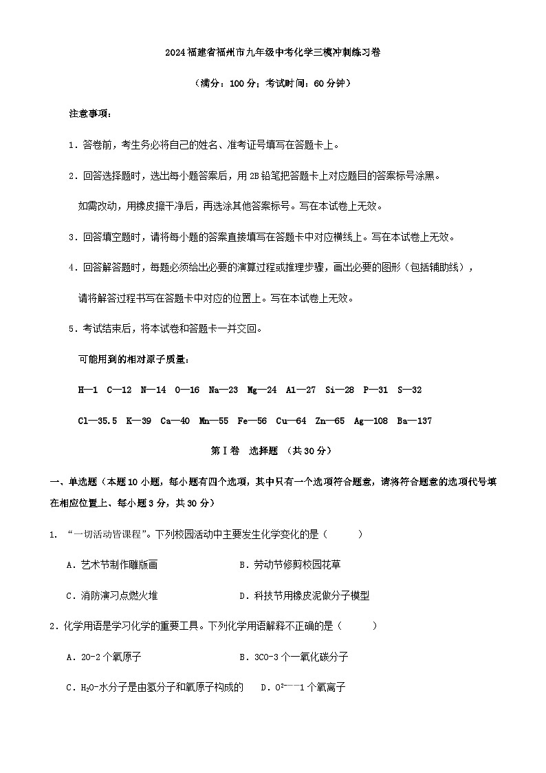 2024福建省福州市九年级中考化学三模冲刺练习卷第1页