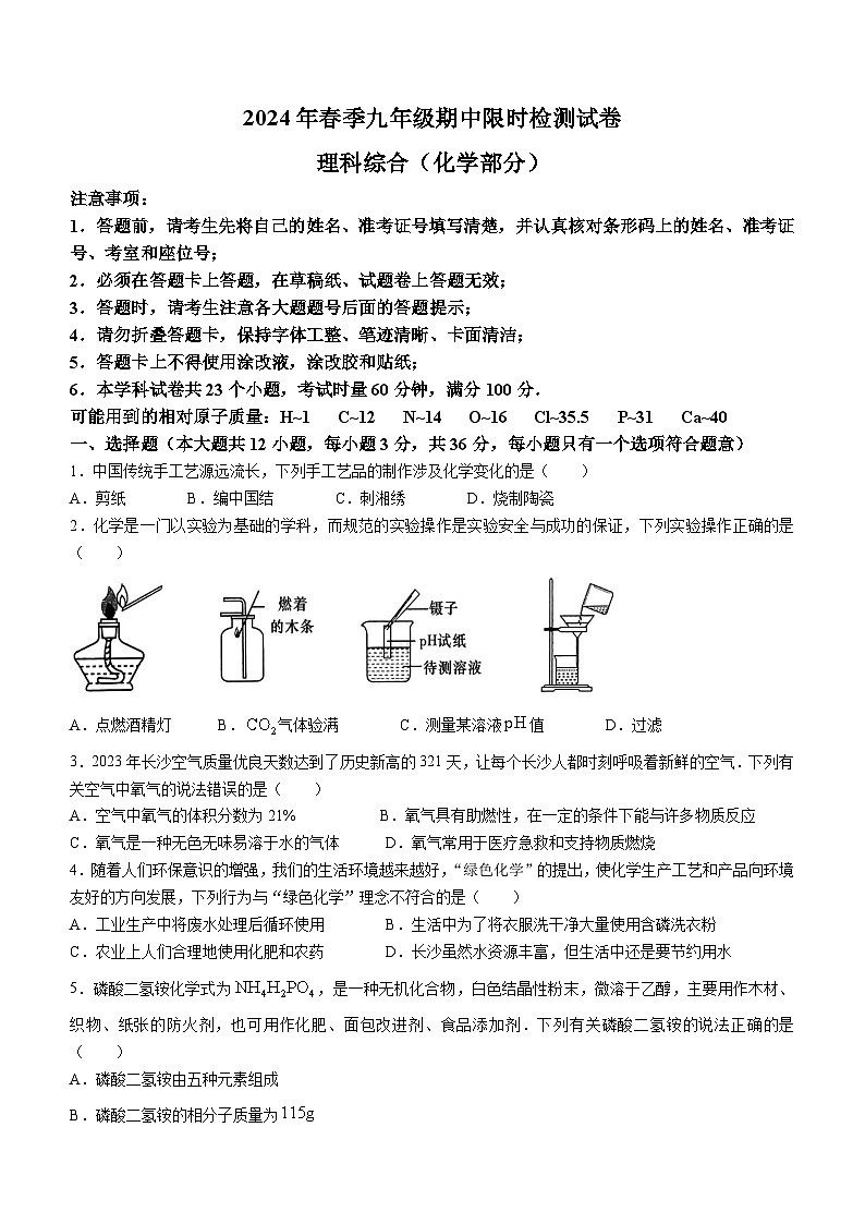 01,湖南省长沙市长郡教育集团2023-2024学年九年级下学期期中考试化学试题第1页
