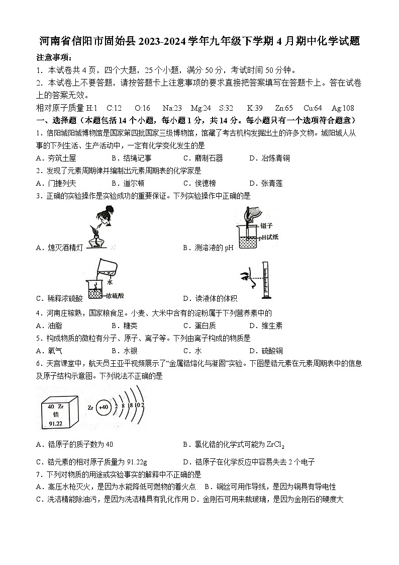 07,河南省信阳市固始县2023-2024学年九年级下学期4月期中化学试题(无答案)01