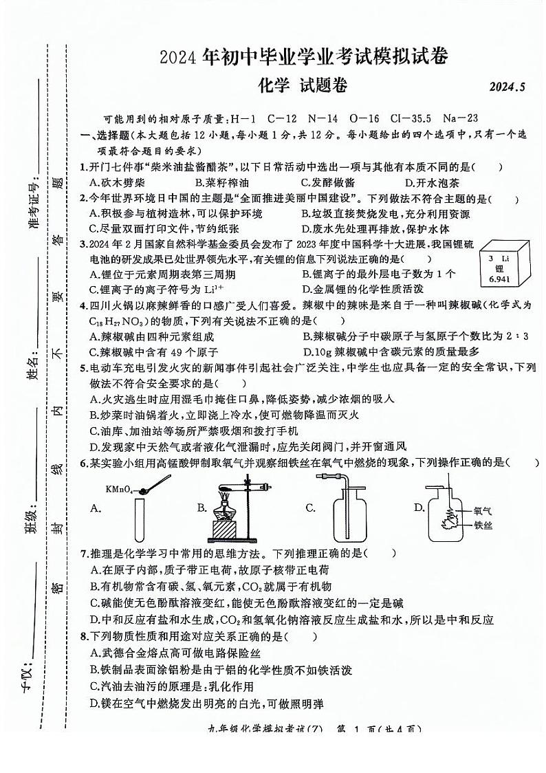 18,2024年安徽省合肥市新站区实验中学中考化学二模卷第1页