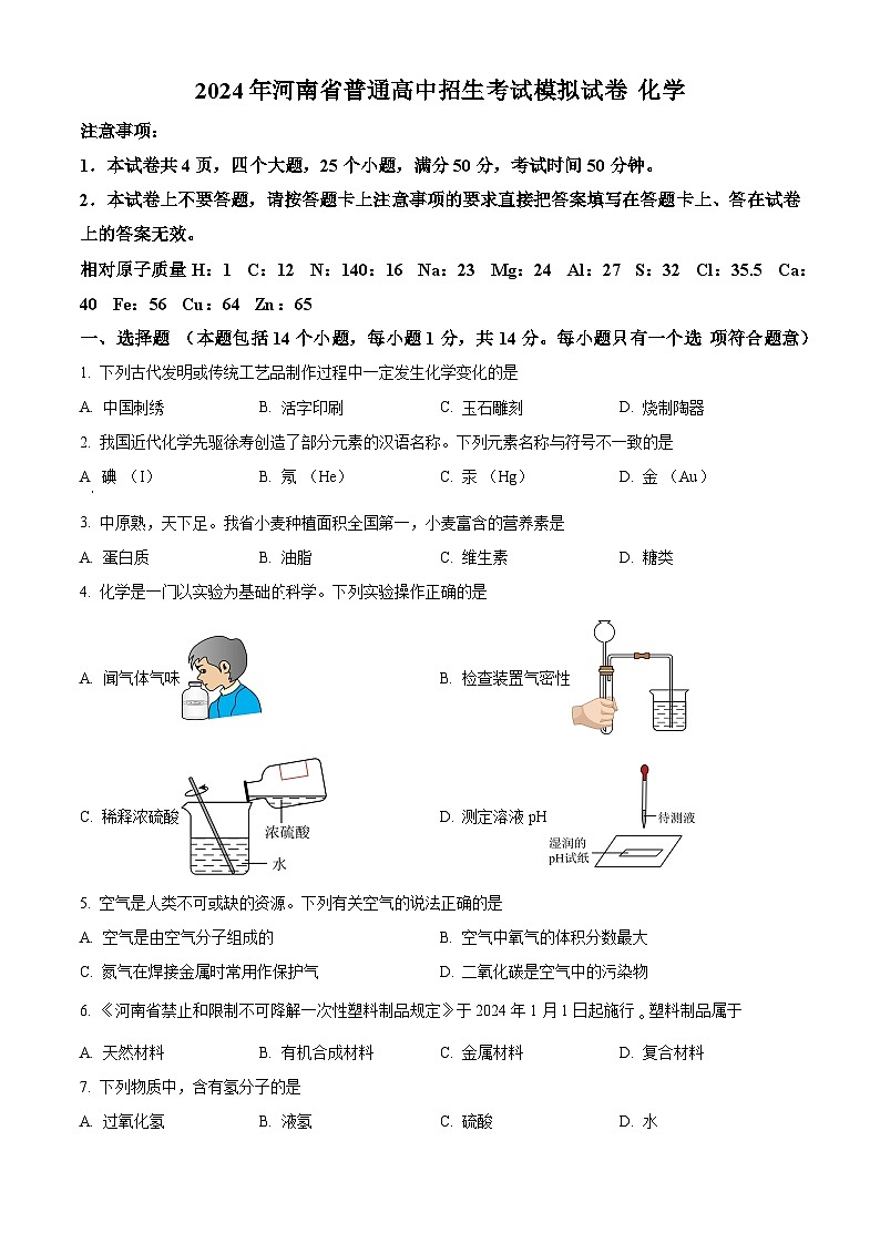 2024年河南省新乡市卫滨区第十六中学、第七中学中考模拟化学试题(原卷版)第1页