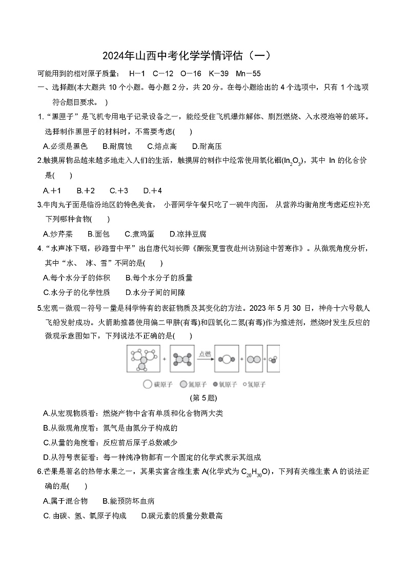 2024年山西中考化学学情评估(一)(含答案)第1页