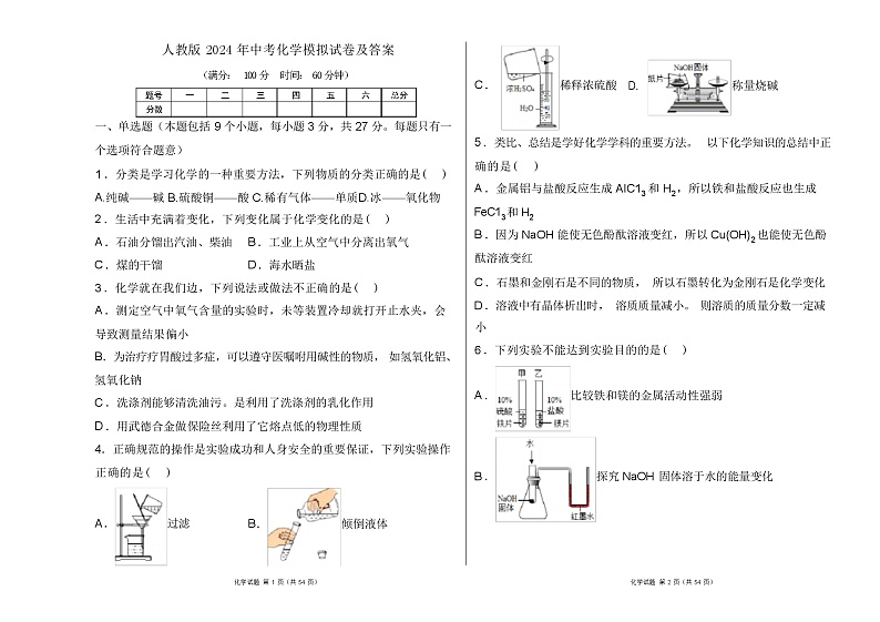 人教版2024年中考化学模拟试卷(解析版含两套题)第1页