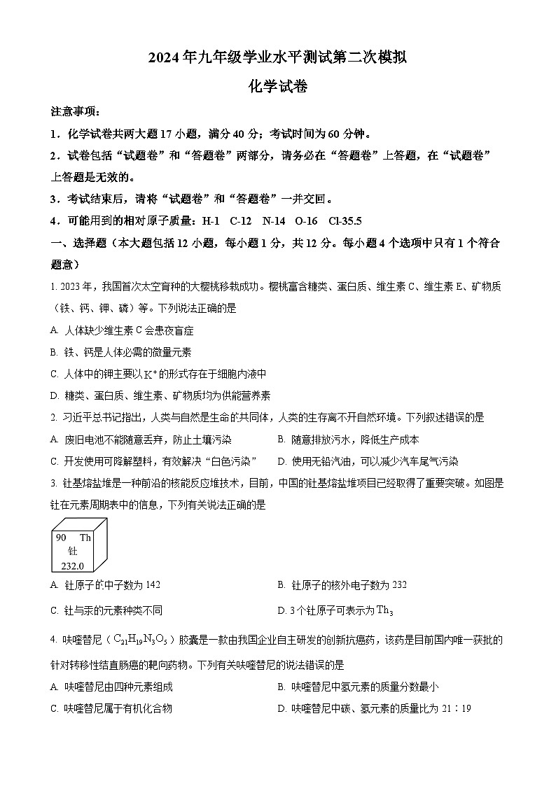 2024年安徽省蚌埠市中考二模化学试题(原卷版)第1页