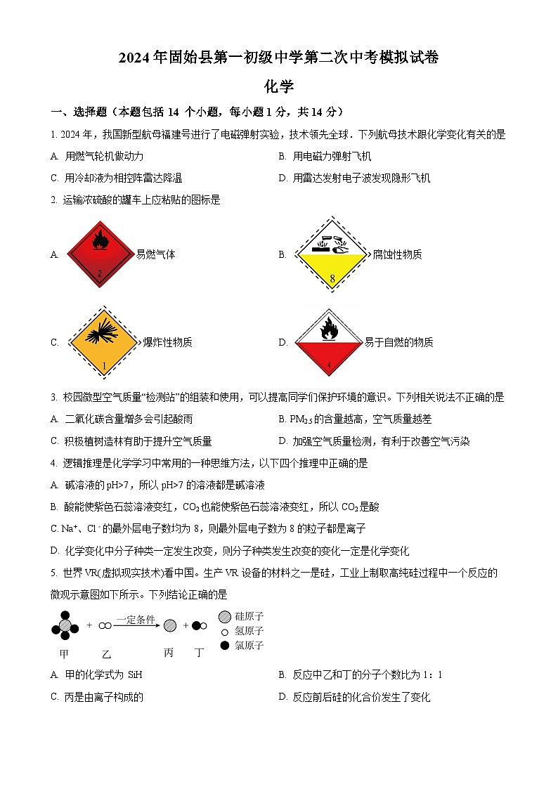 2024年河南省信阳市固始县第一初级中学中考二模化学试题(原卷版)第1页