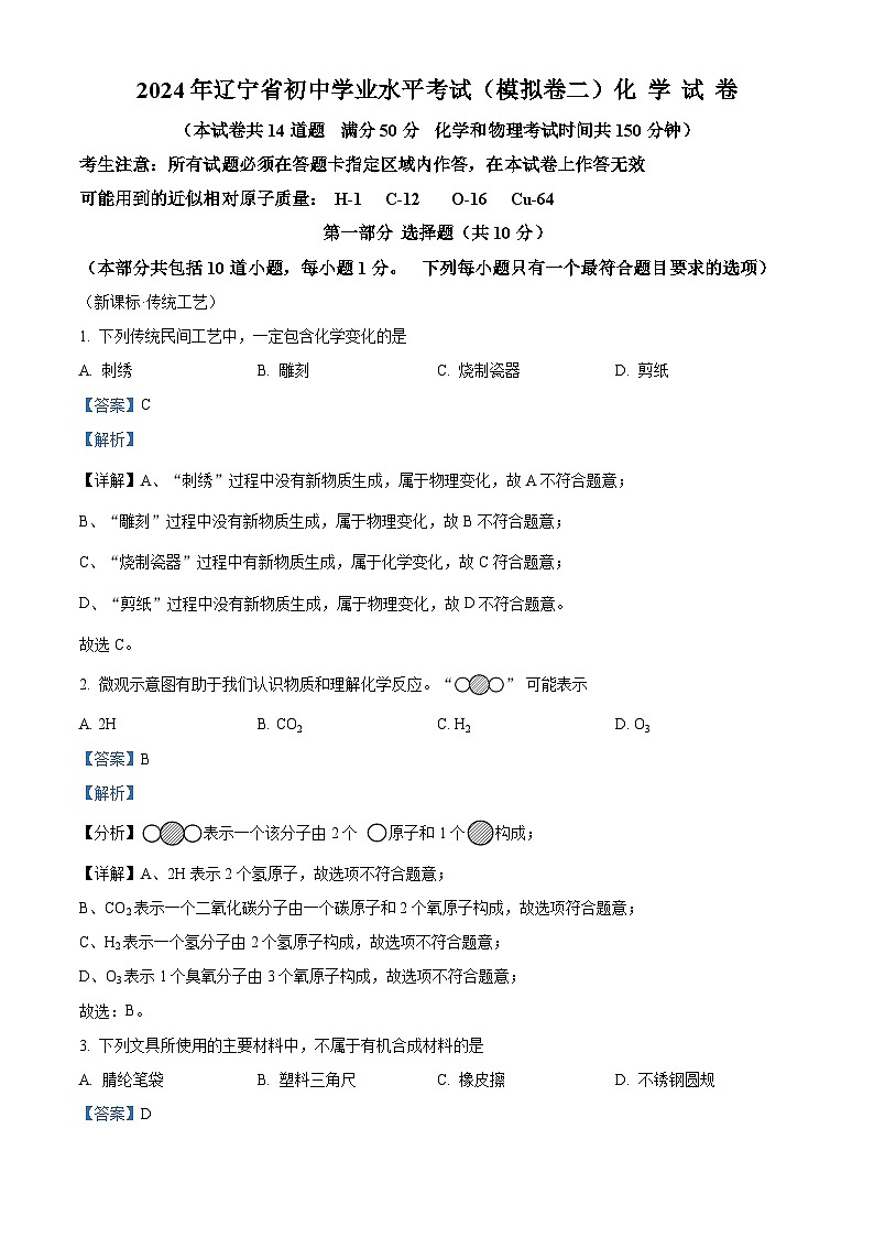 2024年辽宁省中考模拟化学试卷(二)(解析版)第1页