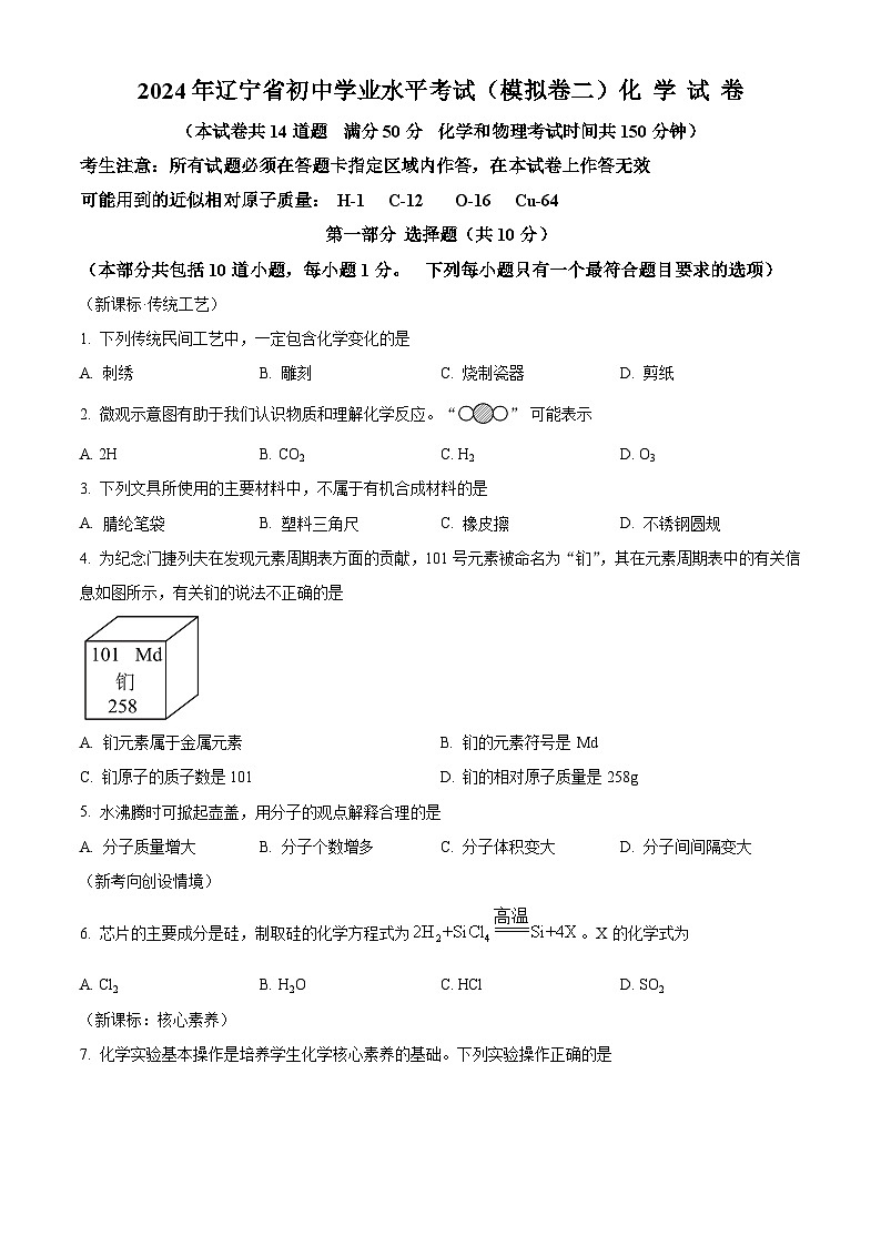 2024年辽宁省中考模拟化学试卷(二)(原卷版)第1页