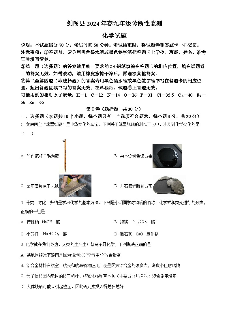 2024年四川省广元市剑阁县中考第一次诊断性监测化学试卷(原卷版)第1页
