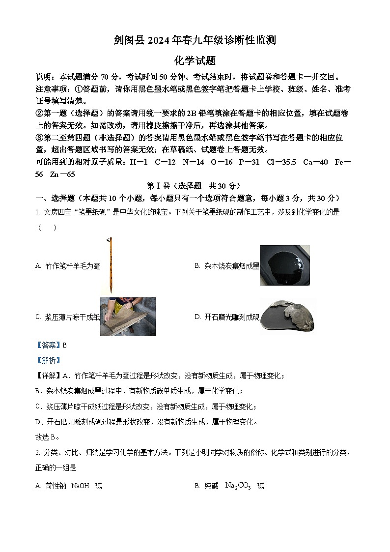 2024年四川省广元市剑阁县中考第一次诊断性监测化学试卷(解析版)第1页