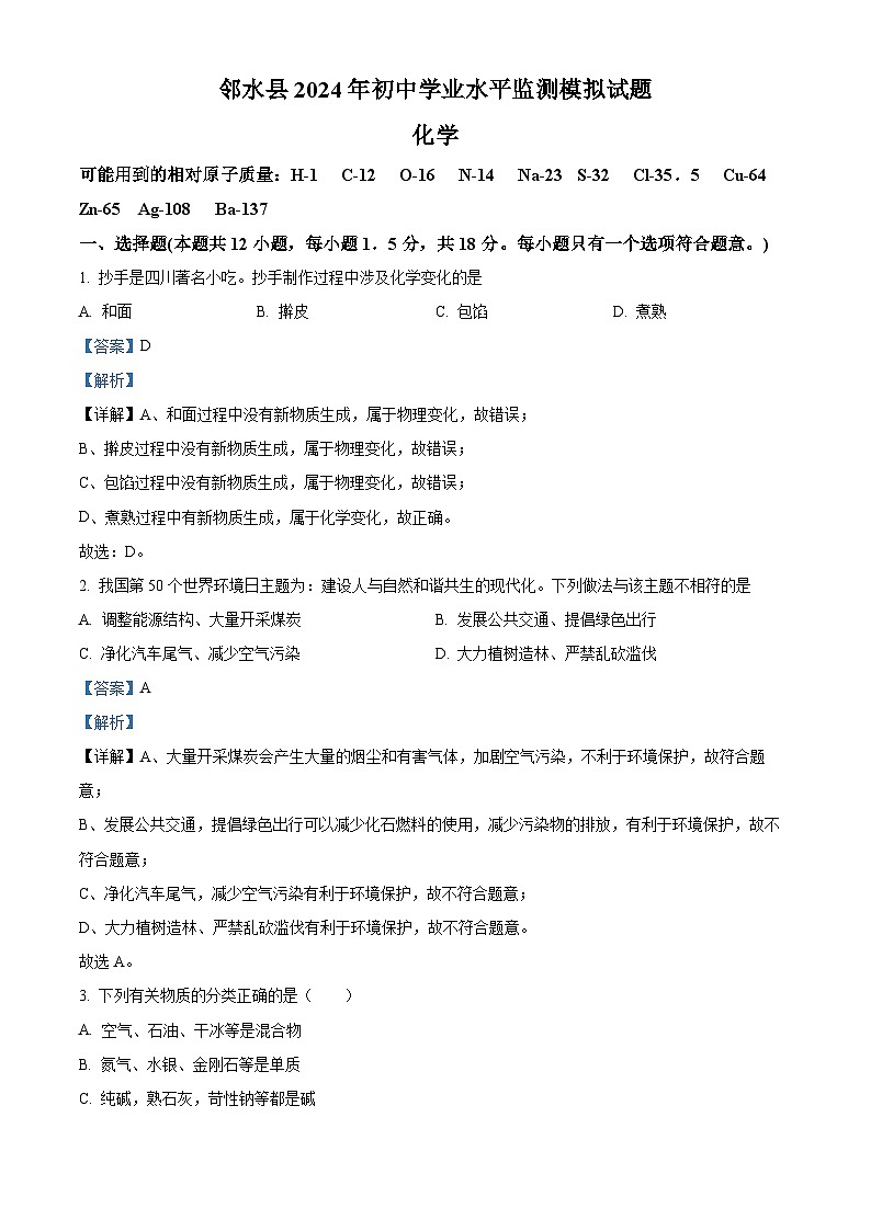 2024年四川省广安市邻水县中考学业水平监测模拟试卷化学试题(原卷版+解析版)01