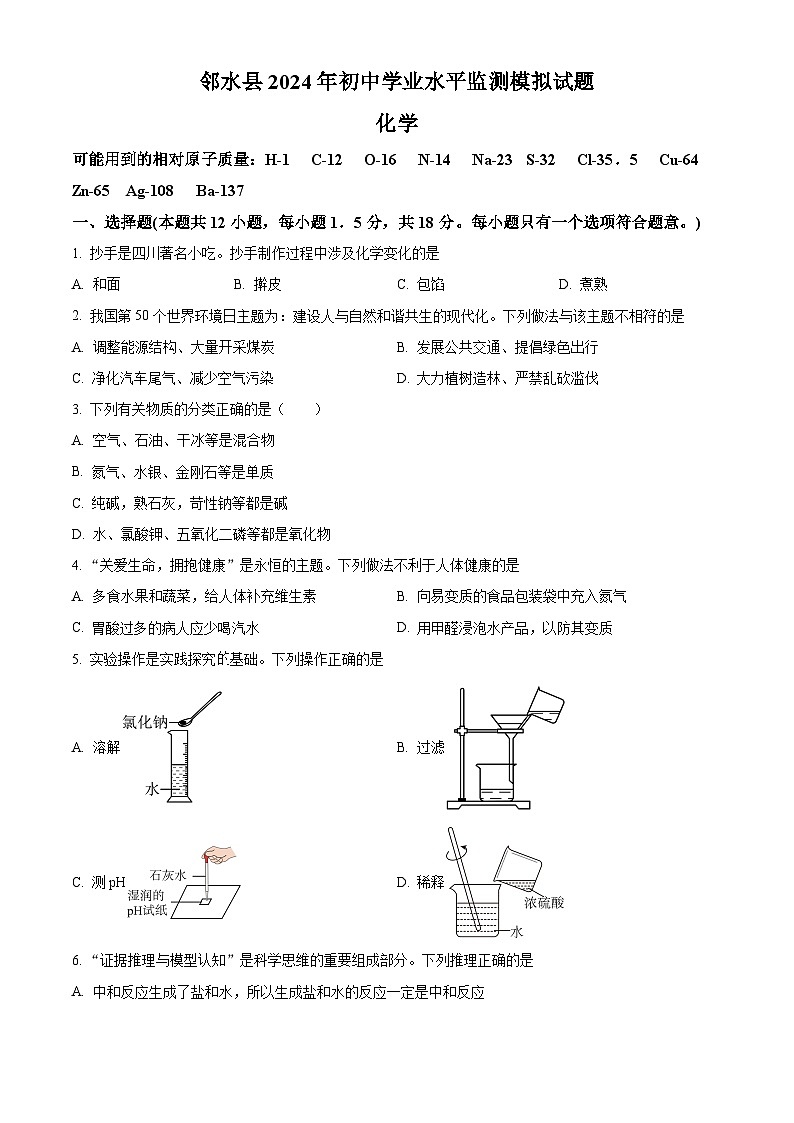 2024年四川省广安市邻水县中考学业水平监测模拟试卷化学试题(原卷版+解析版)01