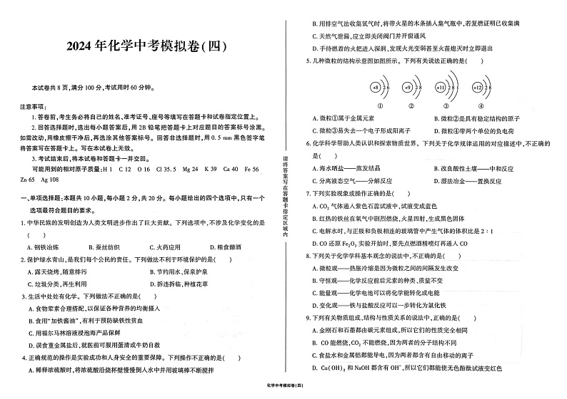 2024年山东省济南市莱芜实验中学中考模拟预测化学试题(四)第1页