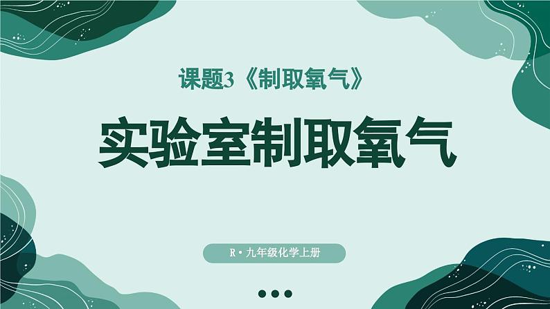 人教版九年级化学上册课件 第二单元 课题3 第二课时 实验室制取氧气01