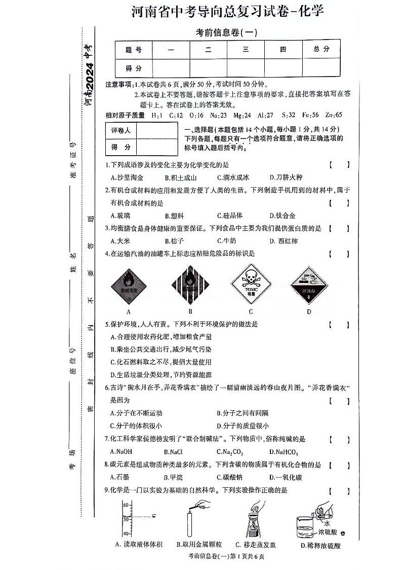 2024年河南省信阳市潢川县中考二模化学试题第1页