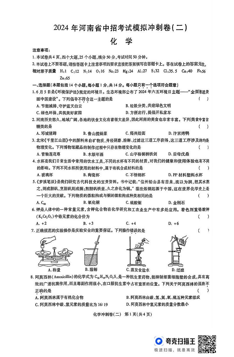 2024年河南省周口市项城市第一初级中学第七次中考模拟考试化学试卷第1页