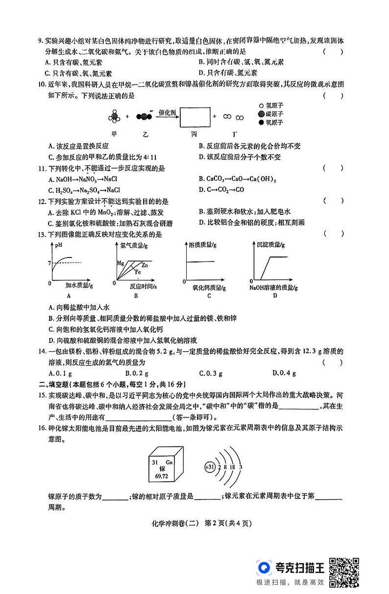 2024年河南省周口市项城市第一初级中学第七次中考模拟考试化学试卷第2页