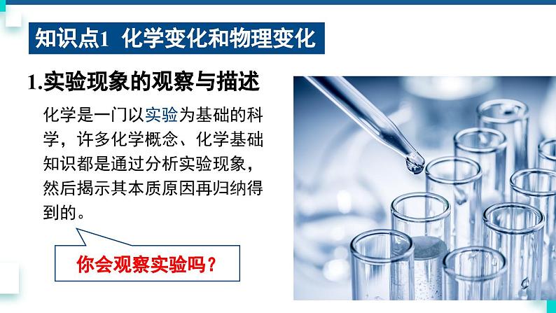 人教版九年级化学上册课件 第一单元 课题1 第一课时 化学变化和物理变化06