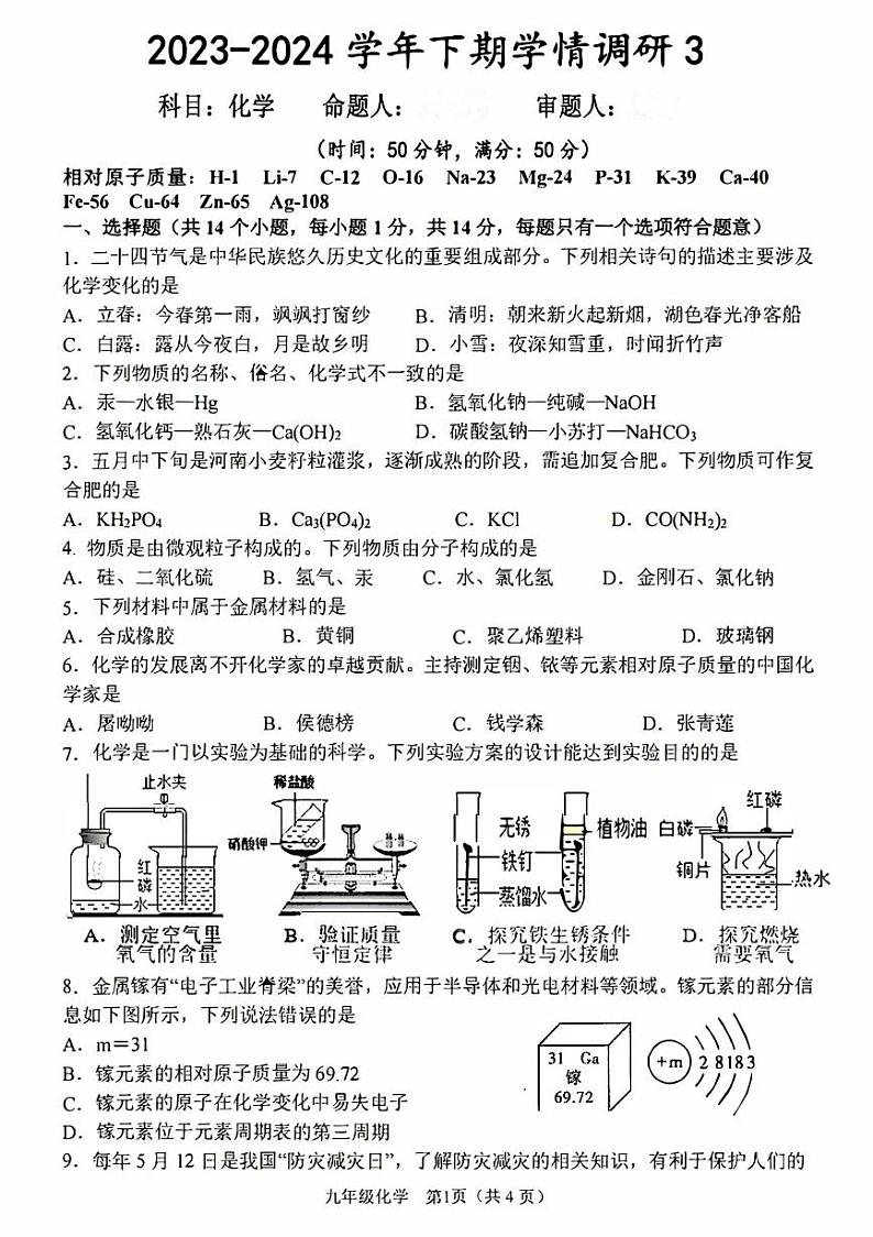 2024年河南省实验九年级学情调研3(三模)化学试卷及答案第1页