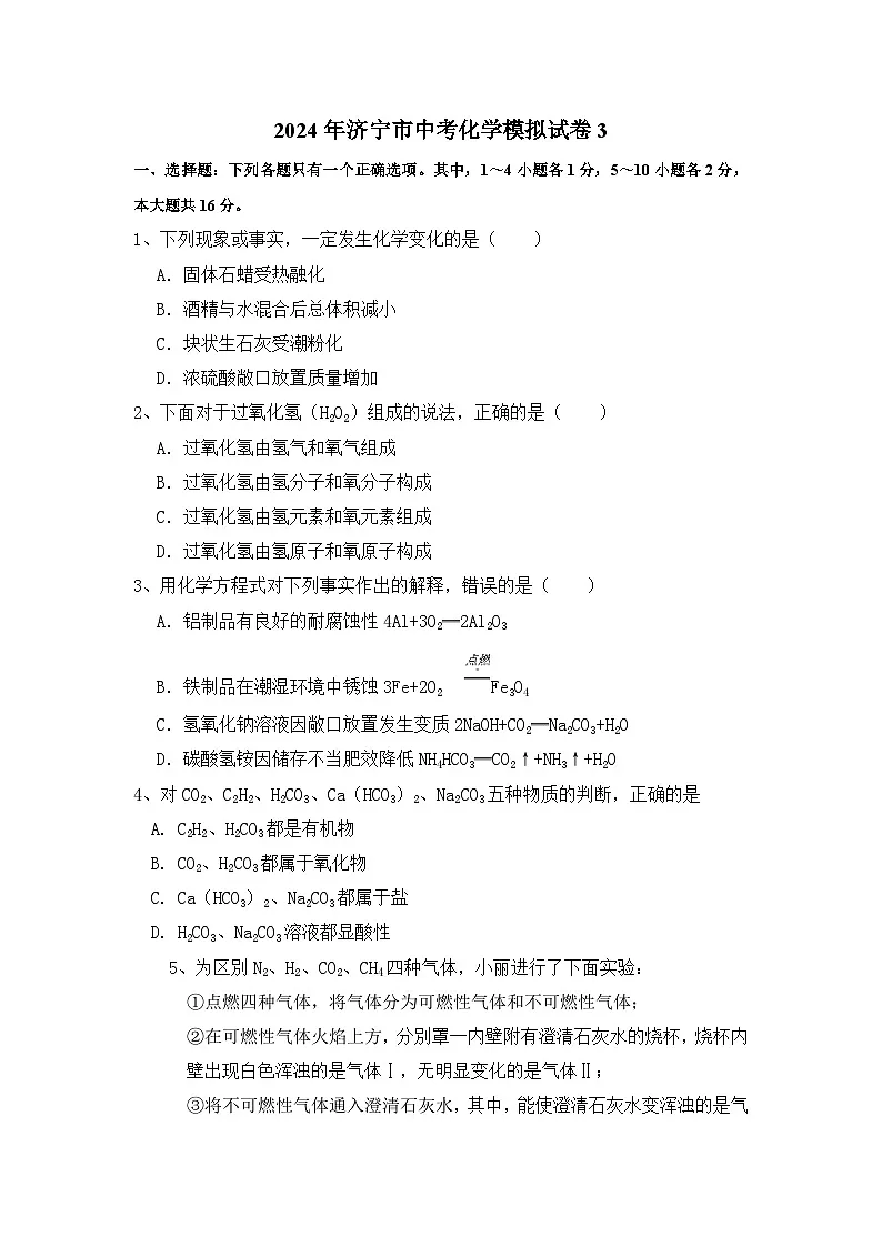 2024化学中考模拟试题第1页