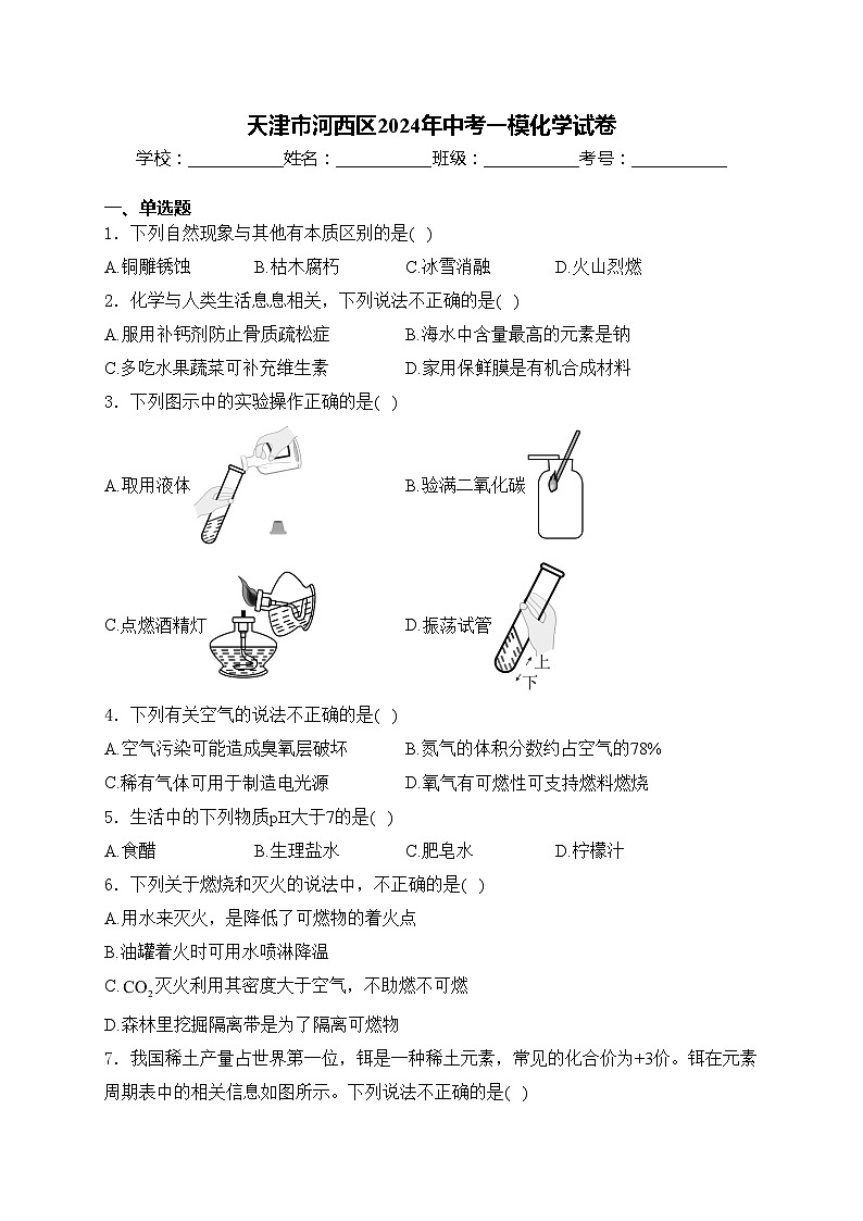 天津市河西区2024年中考一模化学试卷(含答案)01