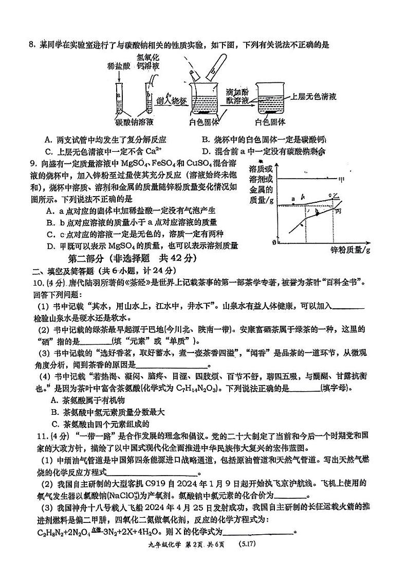 2024年陕西省西安市高新第一中学中考模拟测试化学试题02