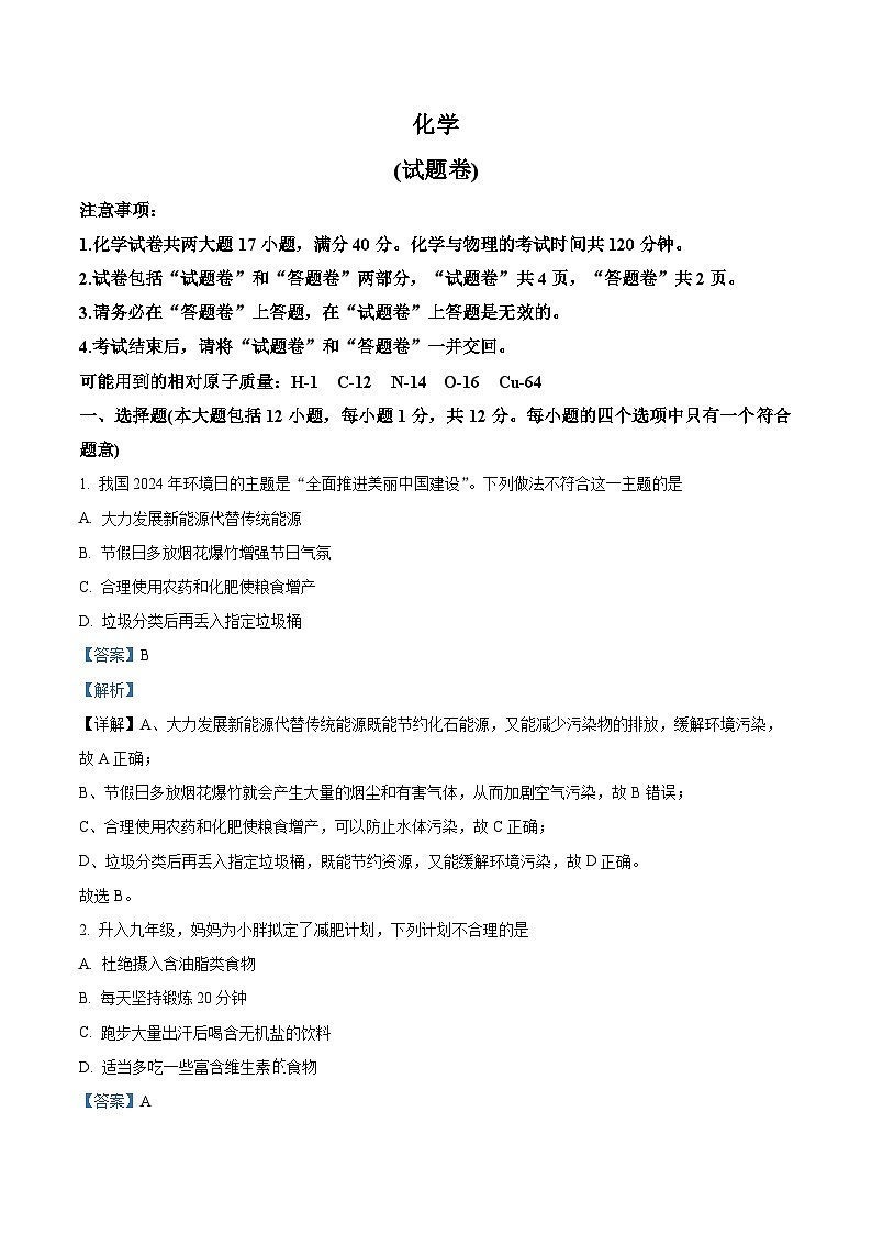 2024年安徽省铜陵市第十一中学中考第三次模拟考试化学试题(解析版)第1页