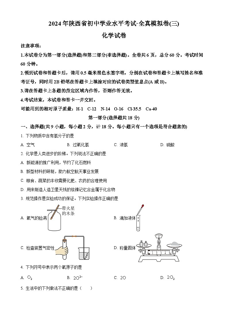 2024年陜西省咸陽(yáng)市部分學(xué)校中考一?；瘜W(xué)試題（原卷版）第1頁(yè)