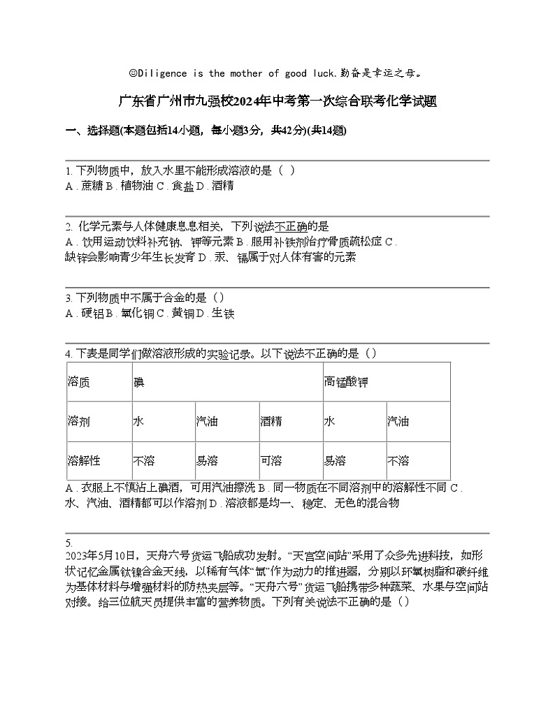 广东省广州市九强校2024年中考第一次综合联考化学试题01