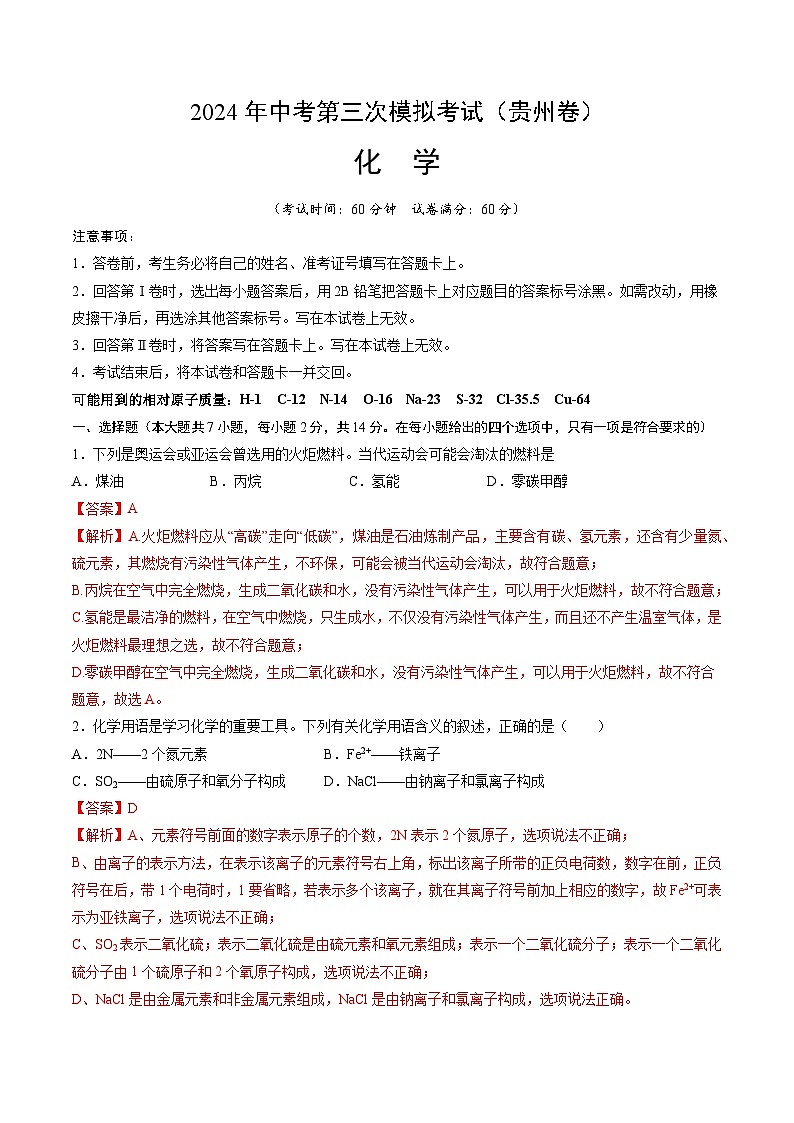 化学(贵州卷)(全解全析)第1页
