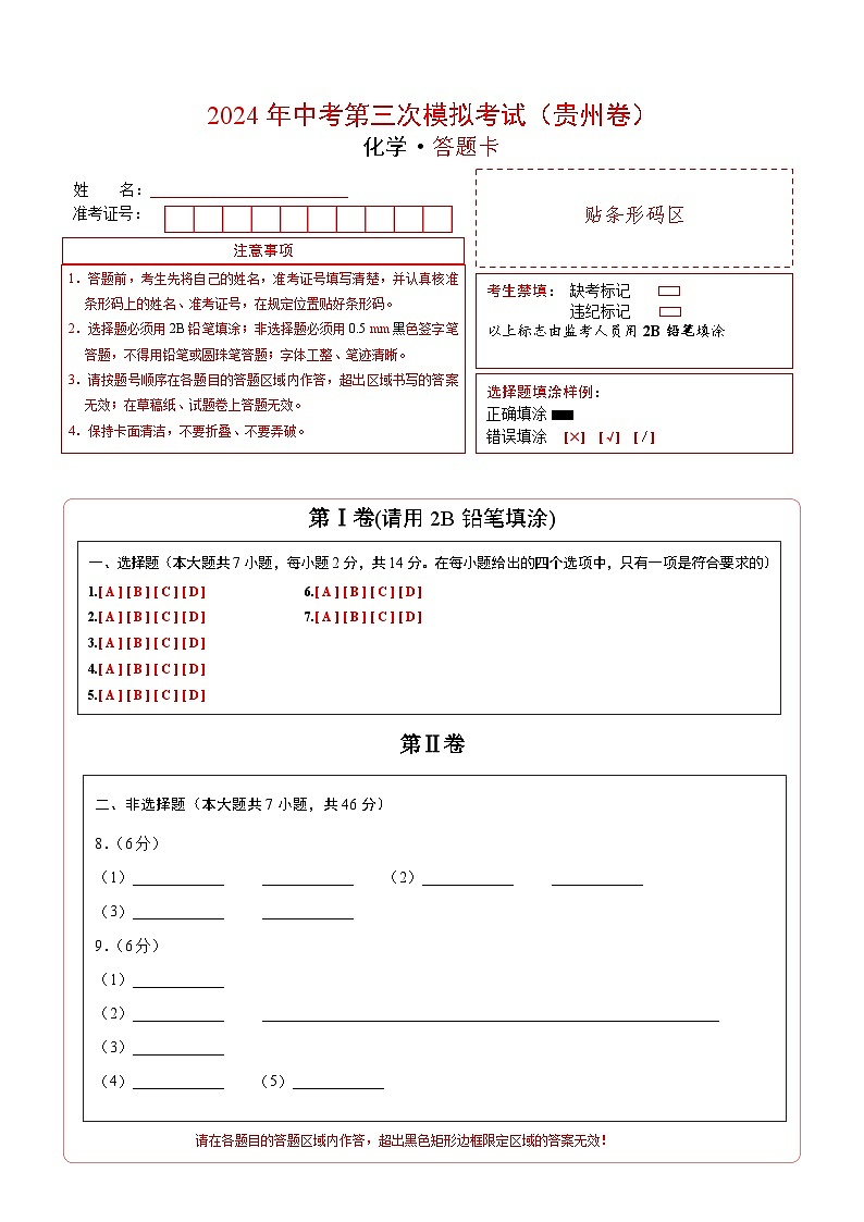 化学(贵州卷)(答题卡)第1页