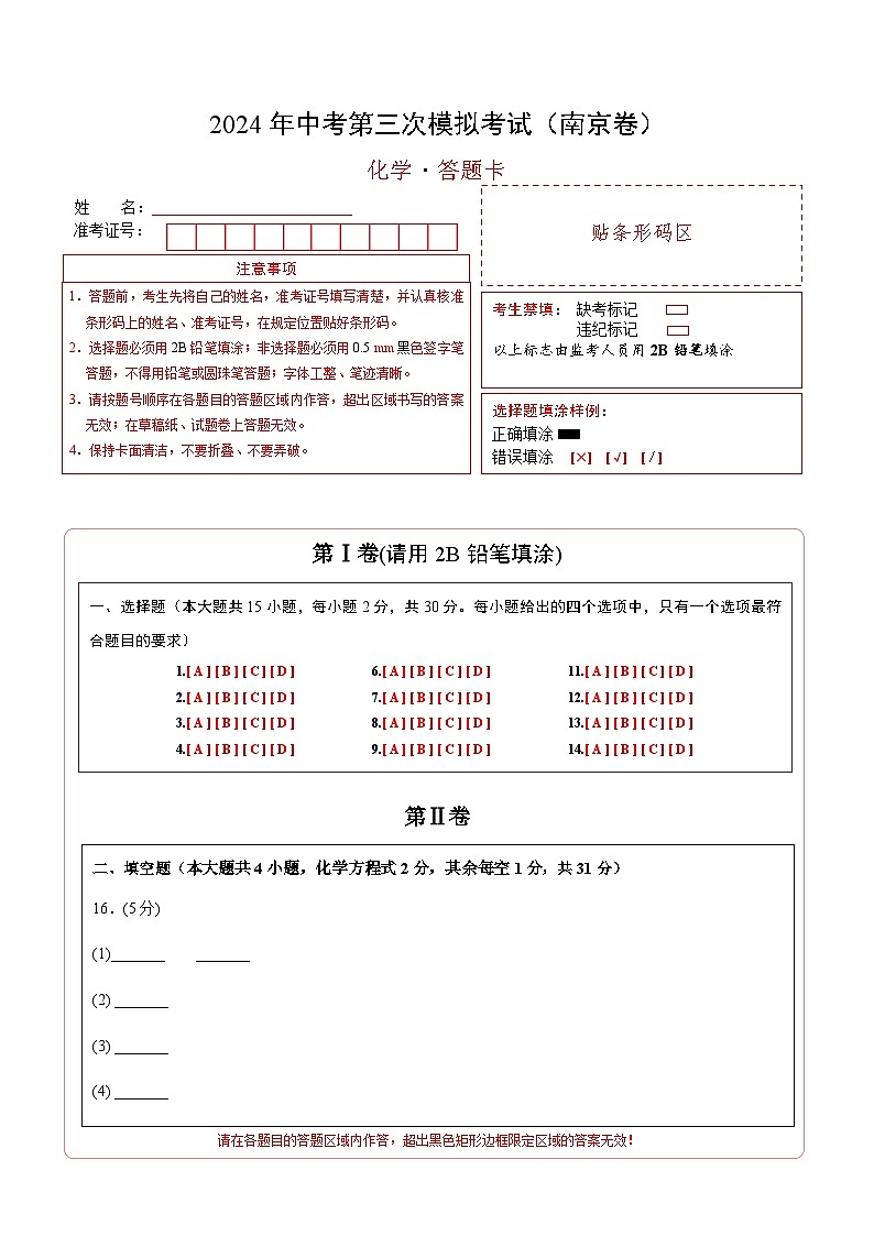 化学(南京卷)(答题卡)第1页
