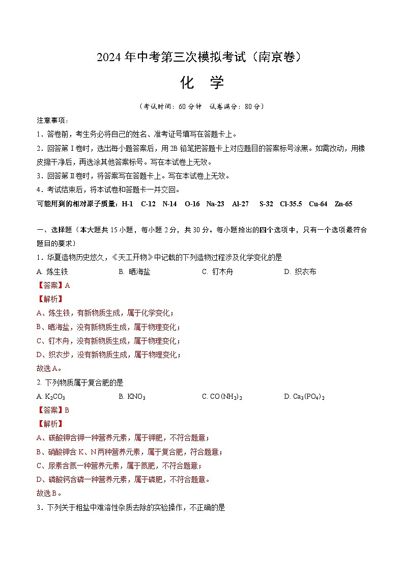 化学(南京卷)(全解全析)第1页