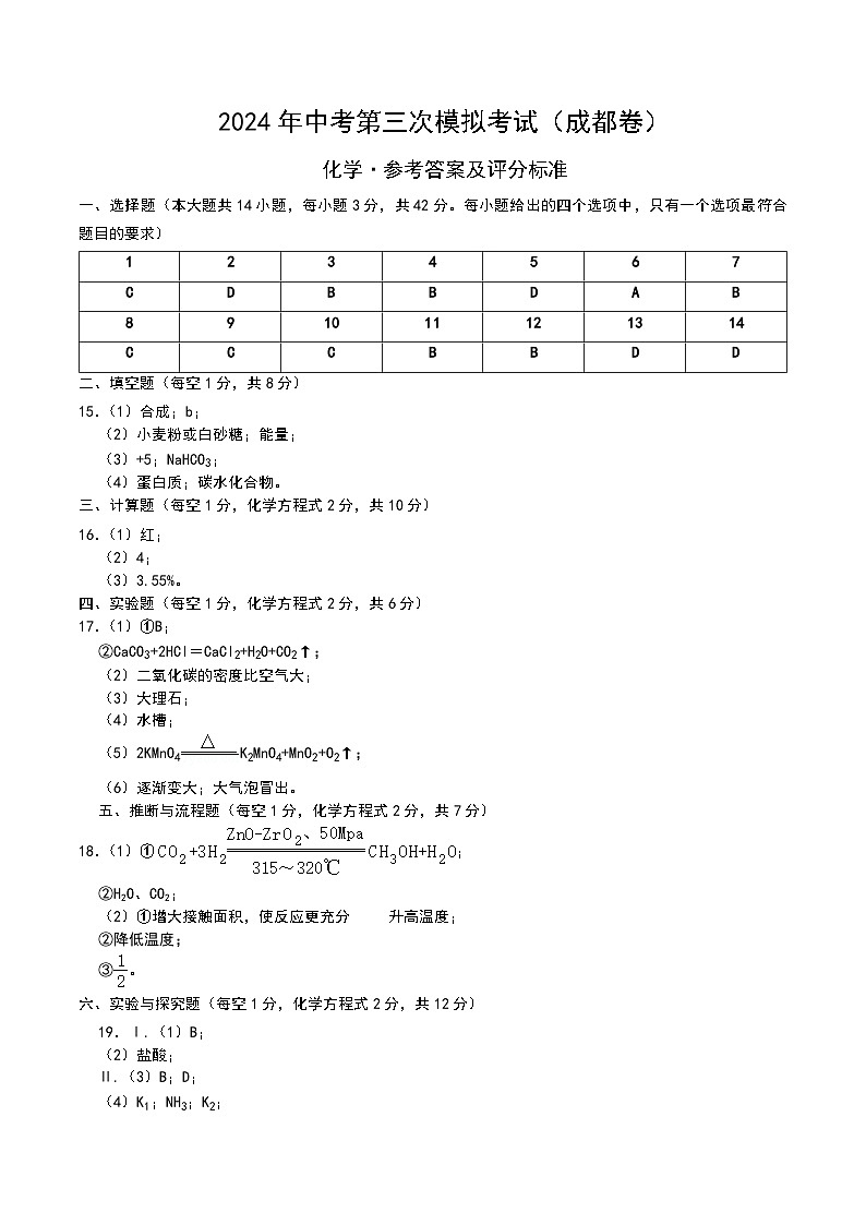 化学(成都卷)-2024年中考第三次模拟考试(含答题卡及答案解析)01