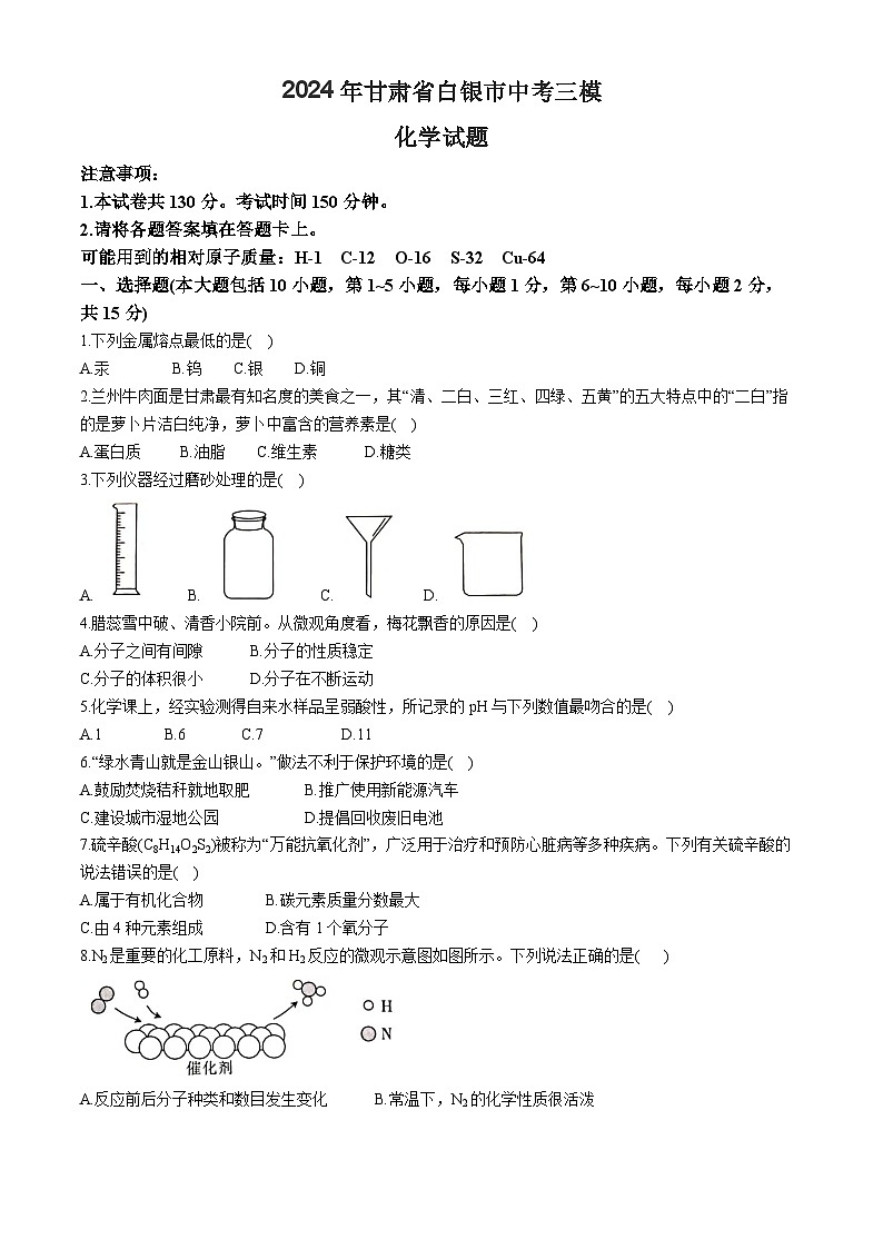 2024年甘肃省白银市中考三模化学试题第1页