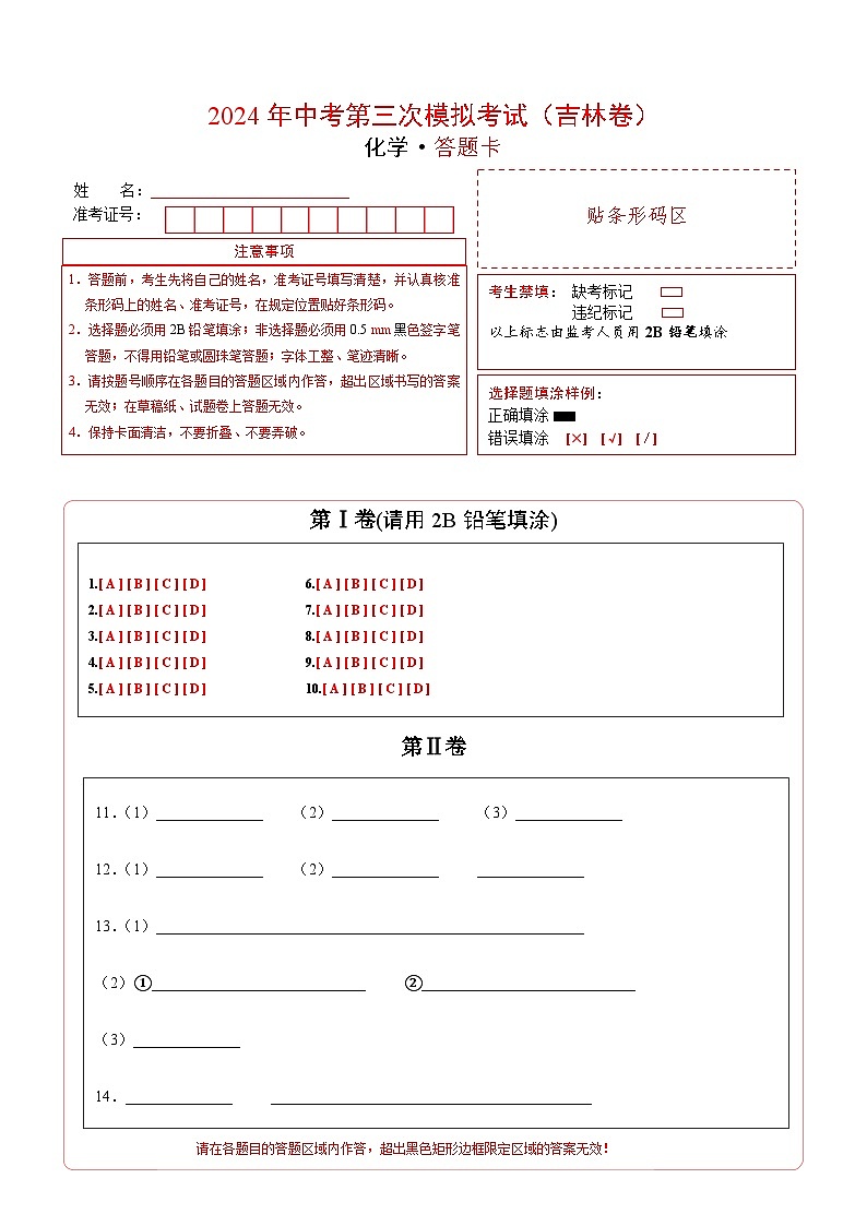 化学(吉林卷)(答题卡)第1页